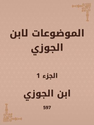 cover image of الموضوعات لابن الجوزي